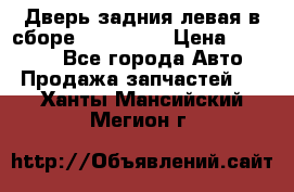 Дверь задния левая в сборе Mazda CX9 › Цена ­ 15 000 - Все города Авто » Продажа запчастей   . Ханты-Мансийский,Мегион г.